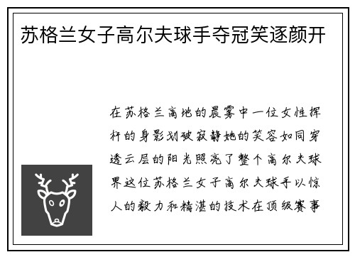 苏格兰女子高尔夫球手夺冠笑逐颜开