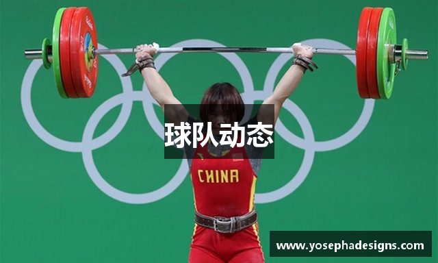 球队动态